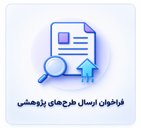 فراخوان ارسال طرح‌های پژوهشی هجدهمین کنفرانس آمار ایران